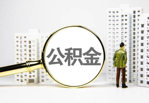 宜春封存公积金代办提取不了怎么办？