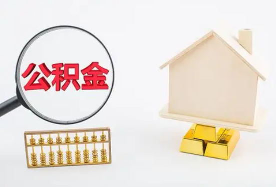 宜春在职公积金要多久可以提取？